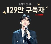 '데뷔 2000일' 임영웅 유튜브 구독자 129만..영웅시대와 축포