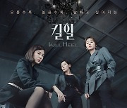 '킬힐' 김하늘VS이혜영VS김성령, 짜릿한 탐색전..포스터 공개