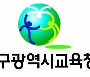 [대구소식] 학교급식 학부모 모니터단 모집