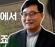 [한반도N] 슬기로운 한반도생활..하나재단 이사장을 만나다