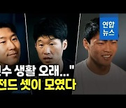 [영상] 박지성·손흥민·황희찬 훈훈한 영상통화.."아직 형 못뛰어넘어"