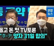 [영상] "이재명·윤석열 양자토론 31일..4자 토론은 2월 3일"