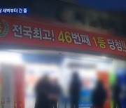 "새해엔 인생역전" 새벽부터 긴 줄..로또 명당 '문전성시'