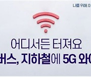 이재명 "버스·지하철에 '5G 슈퍼와이파이'..어디서든 터져요"