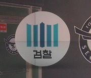 성남FC 수사 놓고..검찰총장-지청장 '이례적 통화'