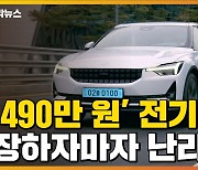[자막뉴스] '5,490만 원' 전기차 돌풍..자동차 시장에 무슨 일?