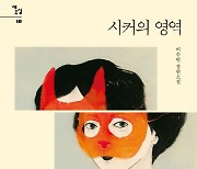 [이주의 책] '시커의 영역' 외 5권