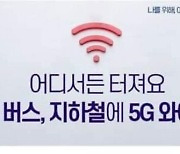 이재명 "모든 버스·지하철에 5G 공공 와이파이 도입"