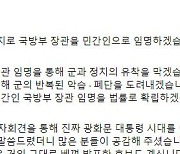 안철수, 국방개혁 1호 공약 공개 "국방부 장관, 민간인으로 임명할 것"