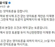 윤석열 "이재명, 양자토론에 왜 많은 조건 다나..조건없이 토론하자"