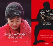 박근혜 옥중 서간집 4주 연속 1위.. '윤석열 X파일' 예약 판매 1위