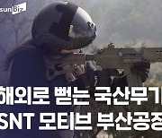 [르포] 30년 만에 국산으로 바뀐 軍 기관총.. 8초에 100발 '다다다'