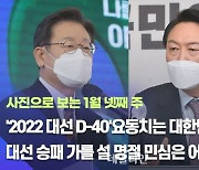 [데일리안 주간 포토] '2022 대선 D-40' 요동치는 대한민국, 대선 승패 가를 설 명절 민심은 어디로?