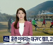 '연휴에도 훈련' 대구FC 캠프..고참의 힘!
