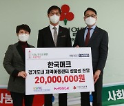 한국머크, 평택 아동센터 4곳에 2000만원 상당 상품권 기부