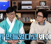 '놀면 뭐하니?' 유희열, "'놀면 뭐하니?' 내가 만들었다!"