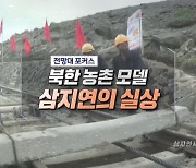 북한 농촌 모델 삼지연의 실상