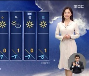 [날씨] 내일 서울 영하 7도..월요일 밤부터 중부·호남 눈·비