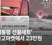 日거부 독도 상자만 5만원..文 마지막 설 선물 중고마켓 등장