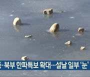 충북 중·북부 한파특보 확대.. 설날 일부 '눈'