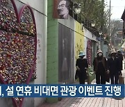 대구시, 설 연휴 비대면 관광 이벤트 진행