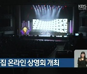 딤프, 설 특집 온라인 상영회 개최