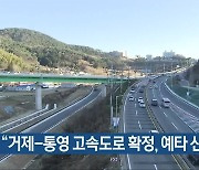 "거제-통영 고속도로 확정, 예타 신청 착수"