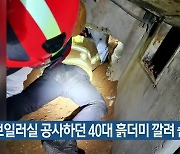 보일러실 공사하던 40대 흙더미 깔려 숨져