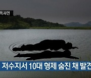 곡성 저수지서 10대 형제 숨진 채 발견