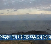 제주연구원 "국가 차원 지진 단층 조사 앞당겨야"