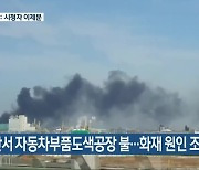 군산서 자동차부품도색공장 불..화재 원인 조사