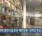 설 연휴 봉안시설 휴관·제한운영..온라인 추모 권고