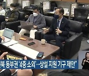 김윤덕 의원 "전북 동부권 '4중 소외'..상설 지원 기구 제안"