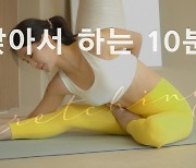 주말의 홈트|한수진의 요가 한 수, '앉아서 하는 10분 요가'