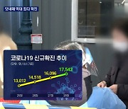 코로나19 확진 닷새째 역대 최다..누적 80만 명 돌파