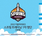 키움, 2022 스프링캠프 명단 확정..루키 주승우·박찬혁 포함