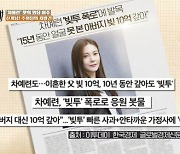 차예련 "15년 간 얼굴 못 본 父 빚 다 갚았다" 빚투 이후 공개('백반기행')