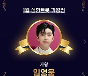 임영웅, 새해에도 막을 자 없다..아이돌 차트 男 1위, '선한트롯' 1위