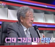 '불후' 최불암 "'그대 그리고 나' 선장 역, 캐릭터 위해 어업 현장 갔다"