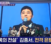 김종서 "'아트싱어' 눈꽃여왕=김경호 팬클럽 회장, 아니면 은퇴"