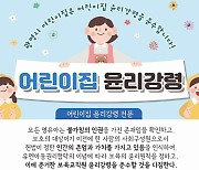 광명시, 아동학대 예방주력..'어린이집 윤리강령' 제작