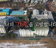 합천군, MBC PD수첩 방송한 '삼가 수녀원' 현지 조사