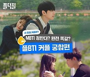 "하린♥︎서준=ENFP♥︎ISTJ?" 플리버스 속 커플 MBTI 궁합 공개