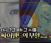 [머니랩] '과거'가 아닌 '오늘'이 되고 싶다는 싸이월드