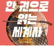 세계사의 결정적 장면·13개 급소 정리