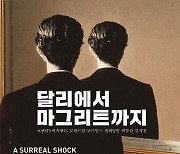 설 연휴 맞아 '달리에서 마그리트까지-초현실주의 거장들' 할인