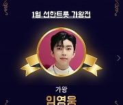 '새해에도 선한영웅' 임영웅, 선한트롯 1위..누적기부 3080만원