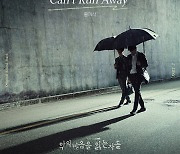 홍이삭, 29일 '악의 마음을 읽는 자들' OST 'Can't Run Away' 발매