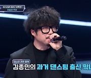 '너목보9' 김종민 댄스팀 후배 출연 "잘생기고 착해 귀감이었다"