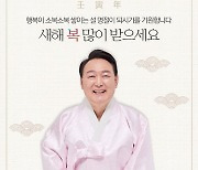 윤석열, "새해 복 많이 받으세요!"